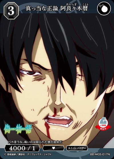 真っ当な正論 阿良々木暦 【BB/MGS/017N】